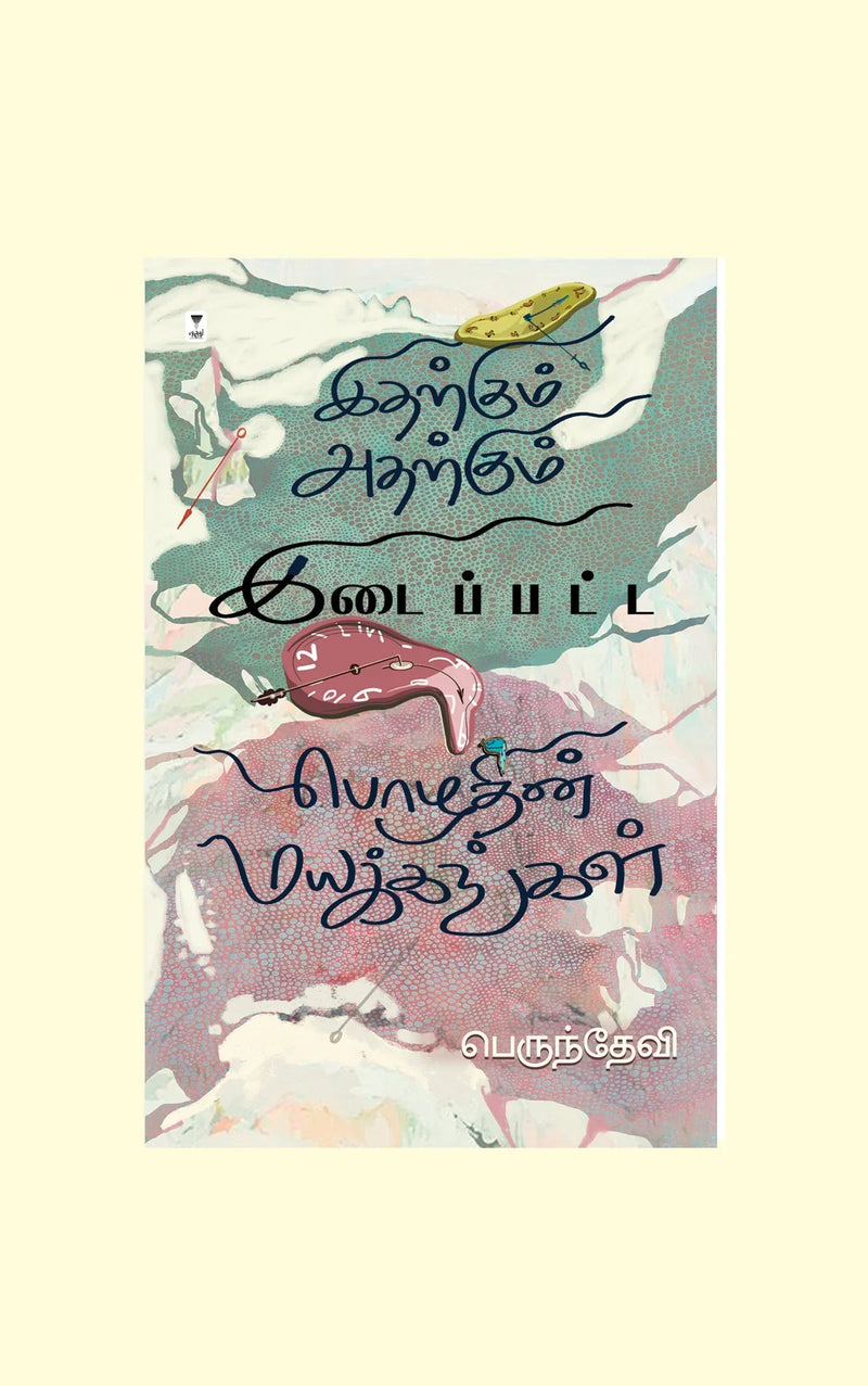 IDHARKUM ADHARKUM IDAIPPATTA POZHUDHIN MAYAKKANAGAL/ இதற்கும் அதற்கும் இடைப்பட்ட பொழுதின் மயக்கங்கள் - Perundevi/பெருந்தேவி