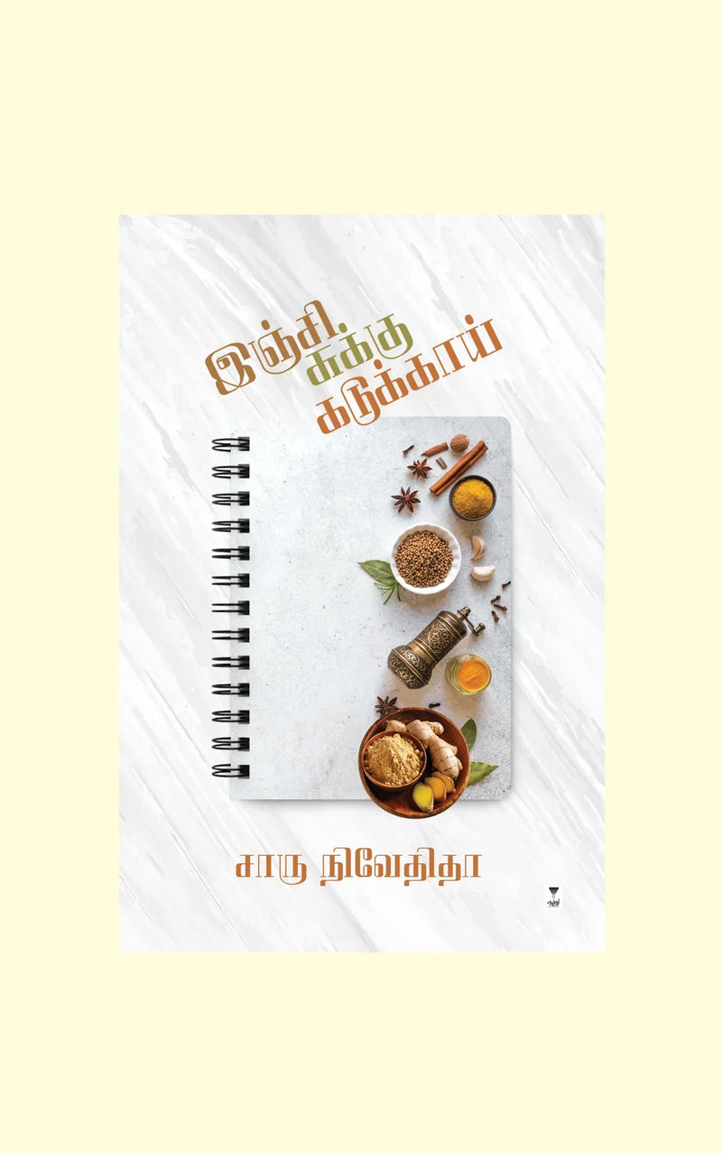 INJI SUKKU KADUKKAI/இஞ்சி சுக்கு கடுக்காய் - Charu Nivedita/சாரு நிவேதிதா