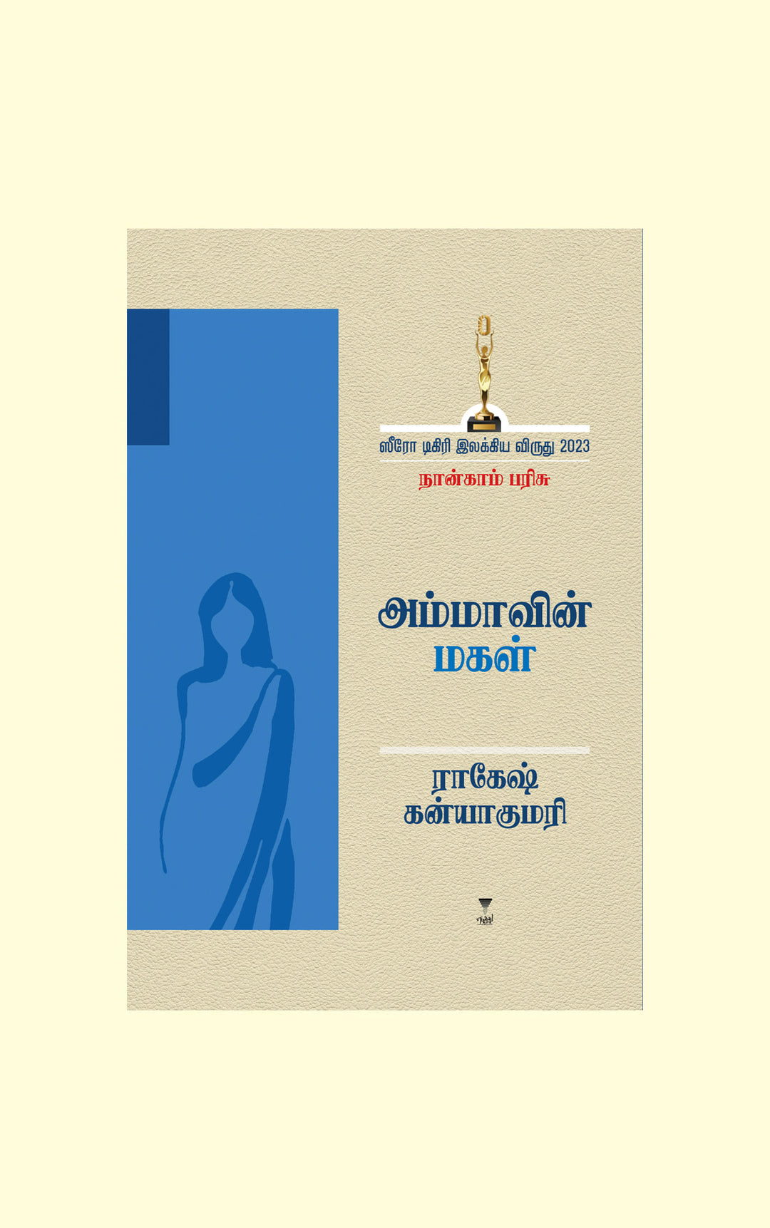 Ammavin Magal/அம்மாவின் மகள்- Rakesh Kanyakumari/ராகேஷ் கன்யாகுமாரி