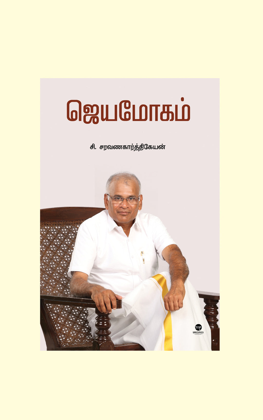 Jeyamogam/ஜெயமோகம் - C.Saravanakarthikeyan /சி.சரவணகார்த்திகேயன்