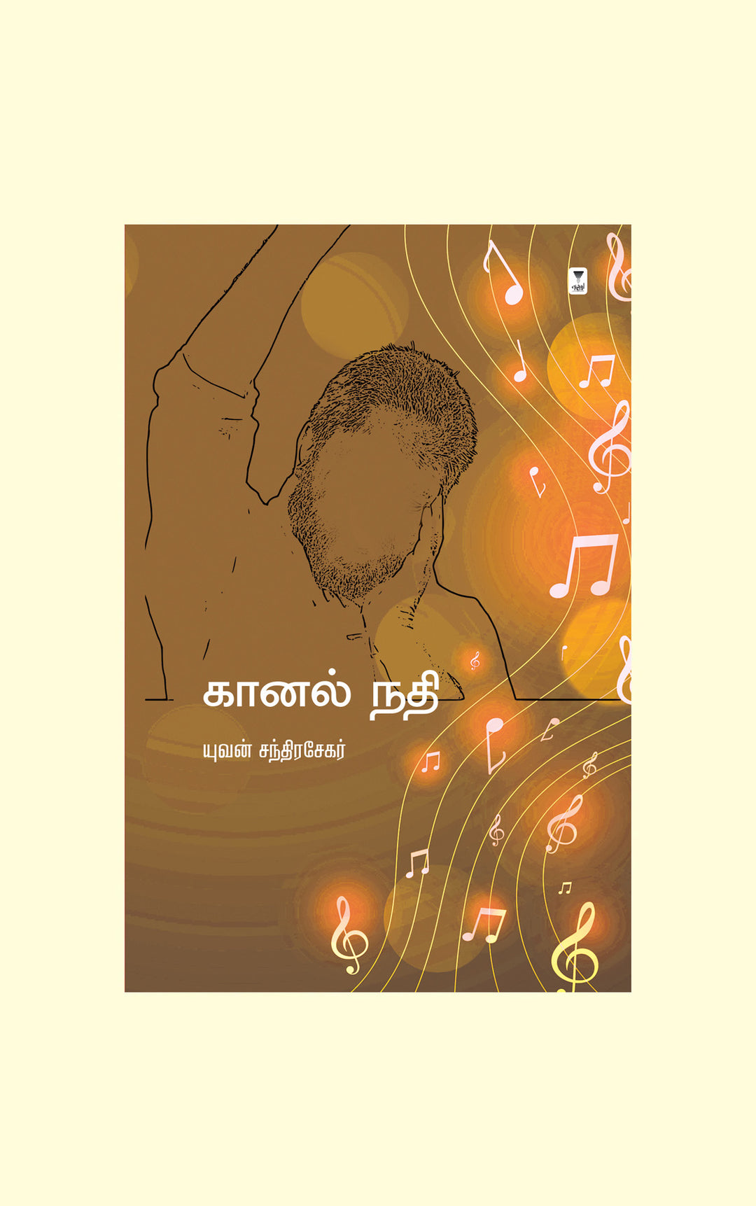 Kaanal Nadhi /கானல் நதி-Yuvan சந்திரசேகர் /யுவன் சந்திரசேகர்