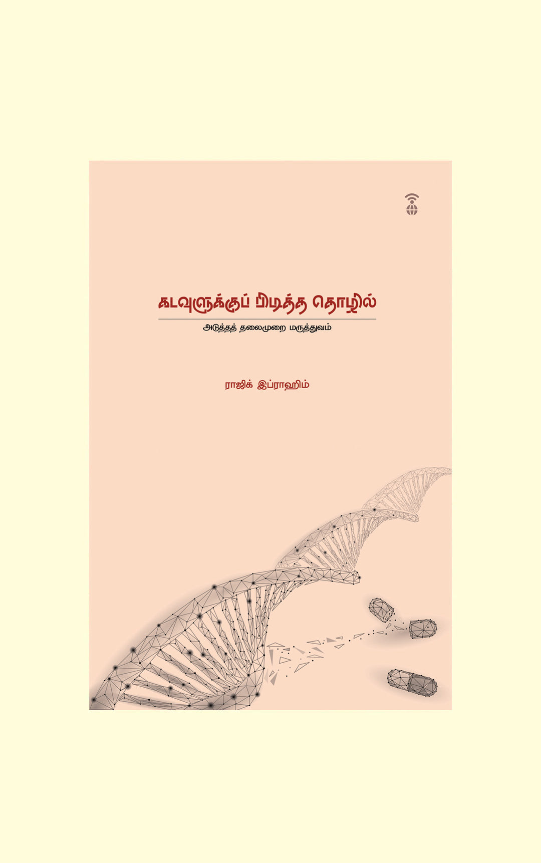 Kadavulukku Piditha Thozhil/கடவுளுக்குப் பிடித்த தொழில்- Rajik Ibrahim/ராஜிக் இப்ராஹிம்