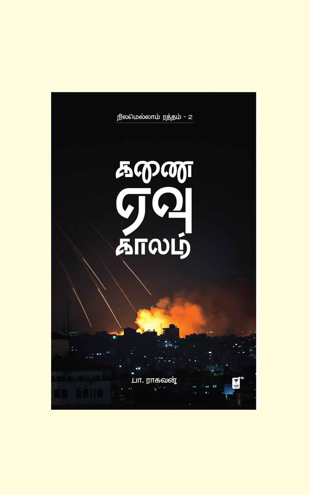 Kanai Yevu Kaalam/கணை ஏவு காலம்-Pa.Raghavan/பா ராகவன்