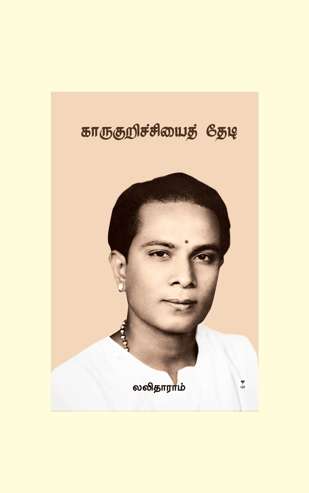 Karukurichiyai Thedi/காருகுறிச்சியைத் தேடி-Lalitharam/லலிதாராம்