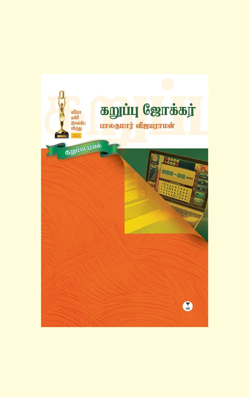 KARUPPU JOKER/கறுப்பு ஜோக்கர் - BALAKUMAR VIJAYARAMAN/பாலகுமார் விஜயராமன்