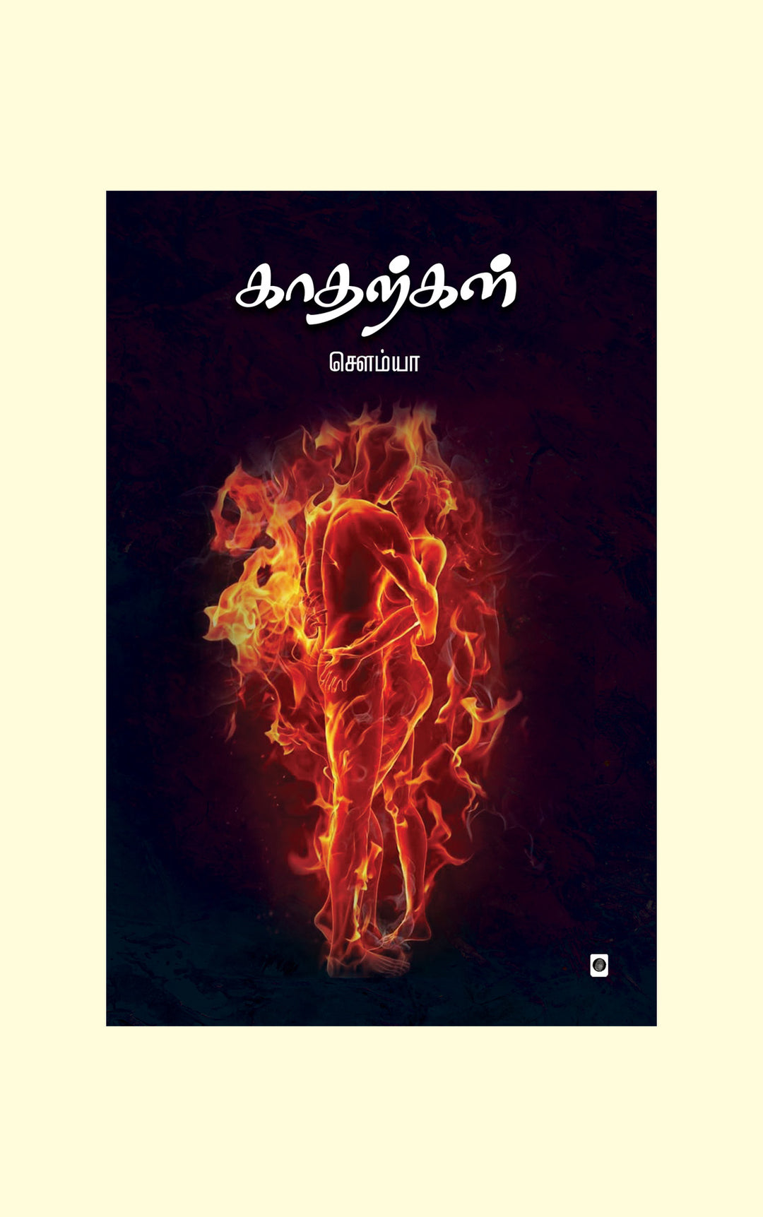 Katharkal/காதற்கள்-Sowmya/சௌம்யா