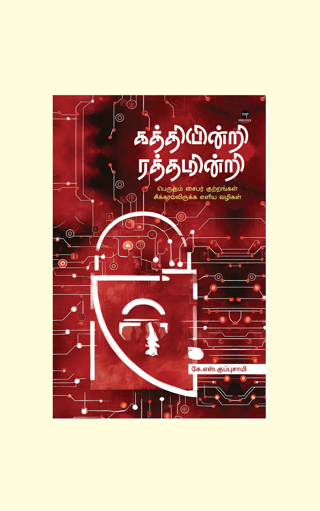 Kathiyindri Rathimindri/கத்தியின்றி ரத்தமின்றி-கே. எஸ். குப்புசாமி/K.S. Kuppusamy