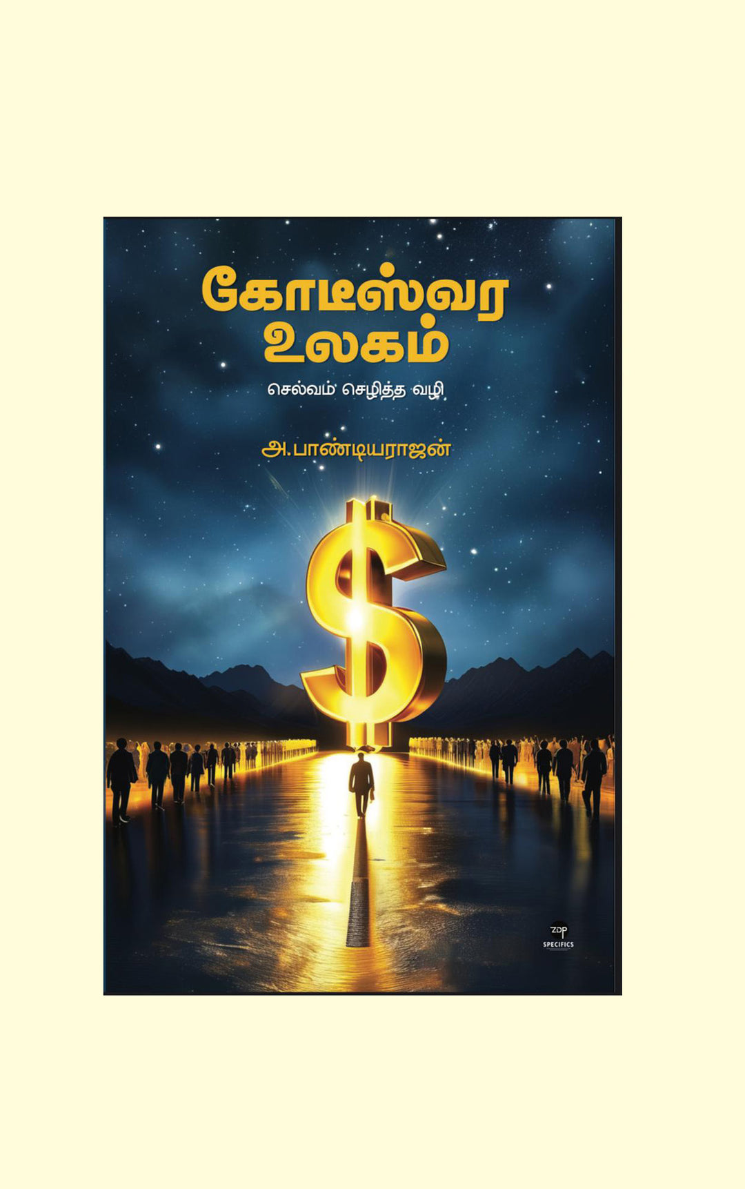 Kodeeswara Ulagam/கோடீஸ்வர உலகம் -A.Pandiyarajan/அ.பாண்டியராஜன்