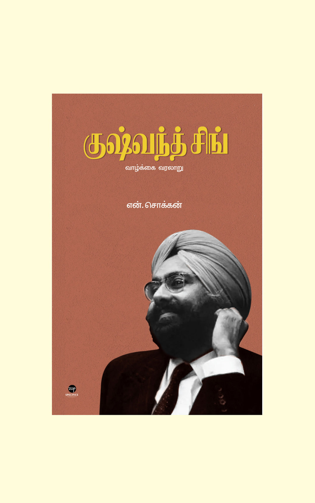 Kushwant Singh/குஷ்வந்த் சிங் - N.Chokkan/என்.சொக்கன்