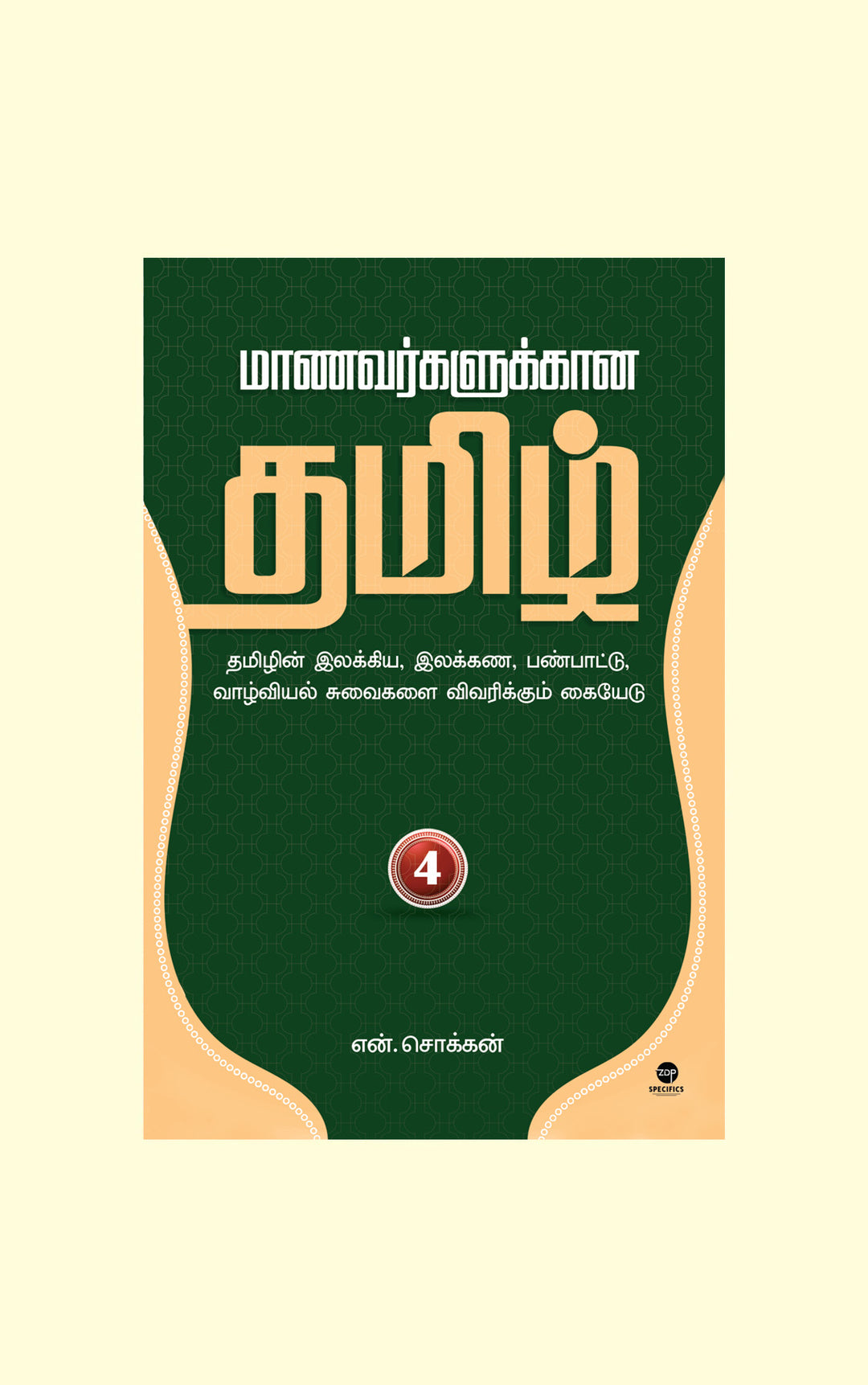 Maanavarkalukkaana Tamil - Part 4/மாணவர்களுக்கான தமிழ் - பாகம் 4-N.Chokkan/என்.சொக்கன்