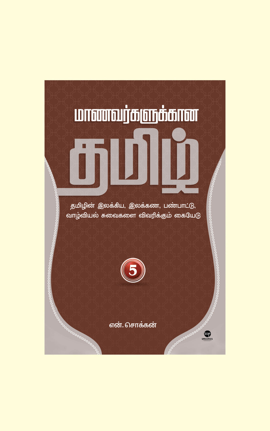 Maanavarkalukkaana Tamil - Part 5/மாணவர்களுக்கான தமிழ் - பாகம் 5-N.Chokkan/என்.சொக்கன்