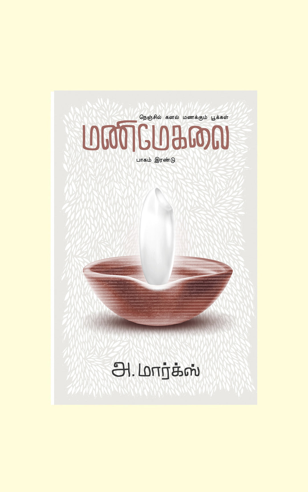 Manimegalai Part 2/மணிமேகலை பாகம் 2 - A.Marx/அ.மார்க்ஸ்