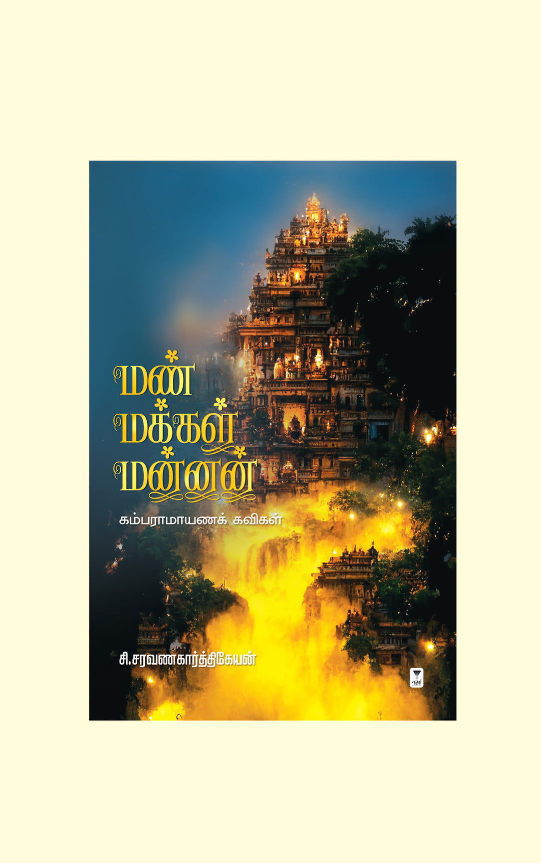 Man Makkal Mannan/மண் மக்கள் மன்னன்-C.Saravanakarthikeyan /சி.சரவணகார்த்திகேயன்
