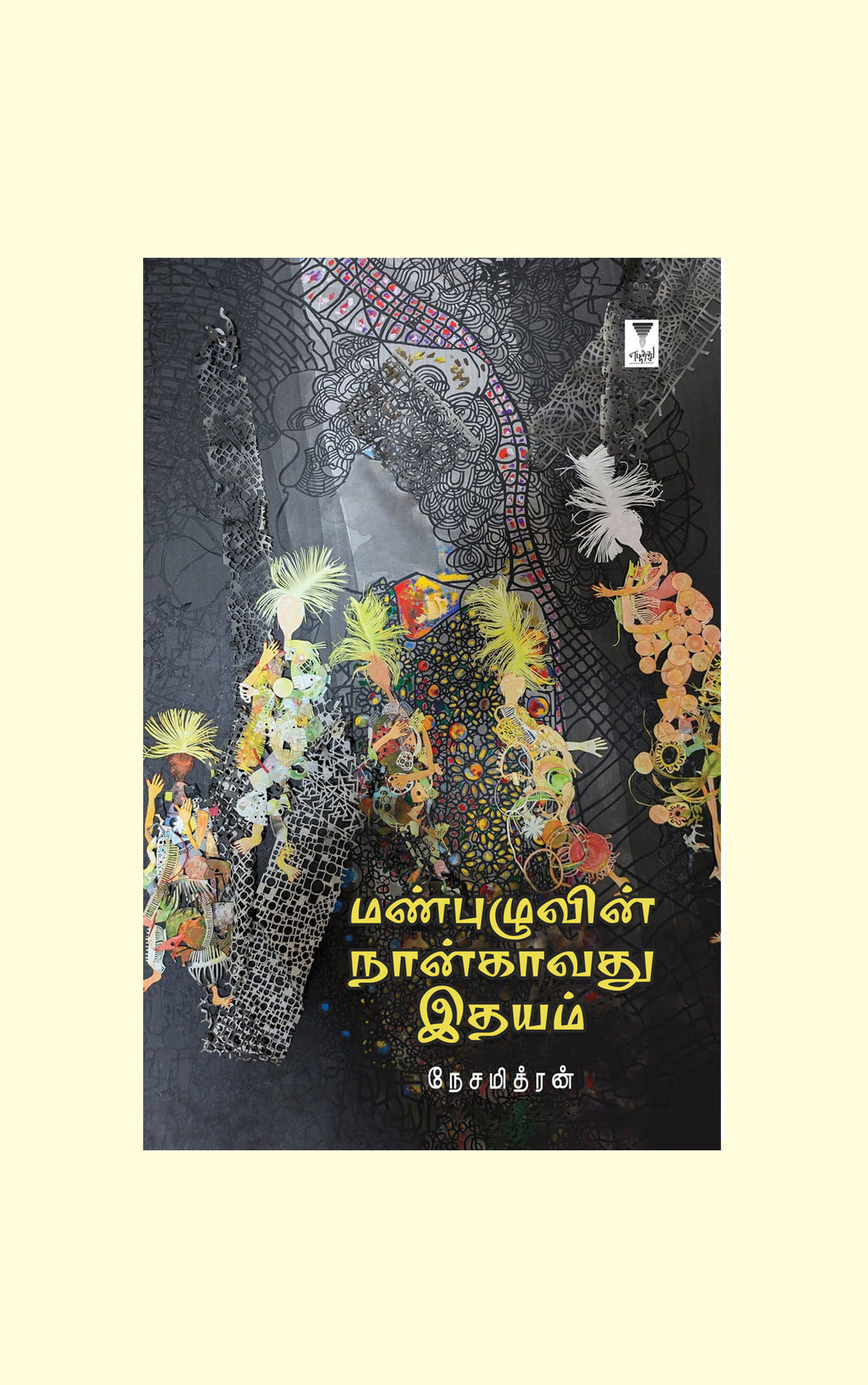 Manpuzhuvin Naangavadhu Idhayam/மண்புழுவின் நான்காவது இதயம்-Nesamithran/நேசமித்ரன்
