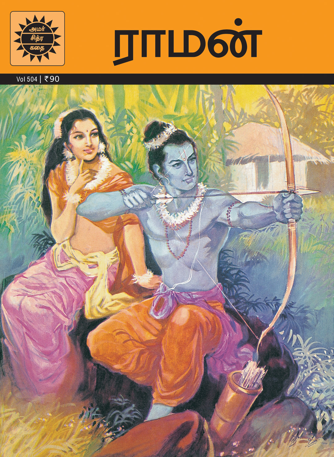 Rama/ராமன்