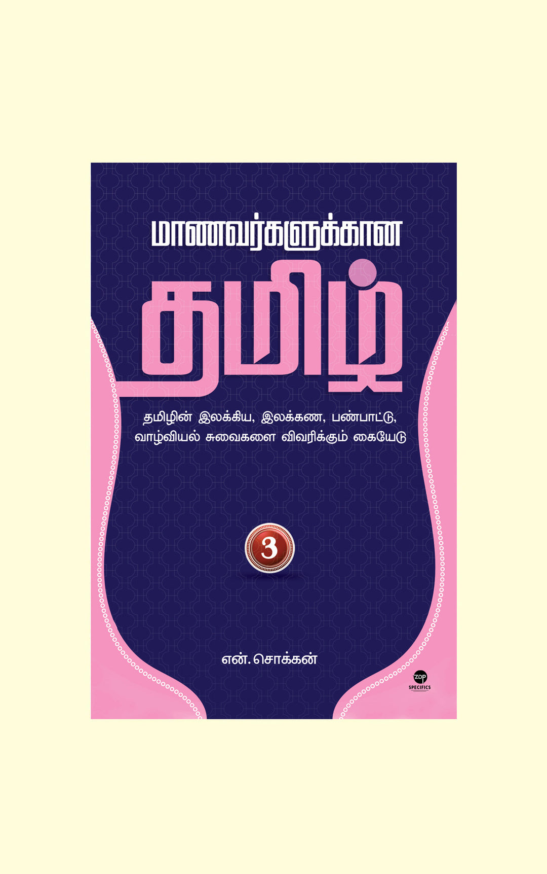 Maanavarkalukkaana Tamil - Part 3/மாணவர்களுக்கான தமிழ் - பாகம் 3-N.Chokkan/என்.சொக்கன்