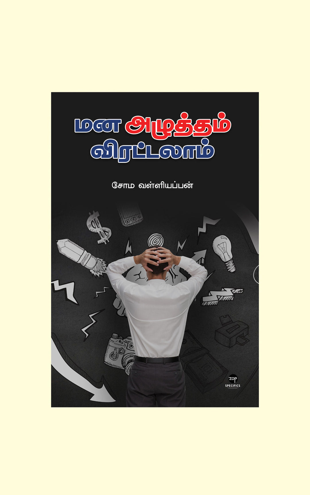 Mana Azhutham Virattalaam/மன அழுத்தம் விரட்டலாம் - Soma. Valliappan/சோம. வள்ளியப்பன்