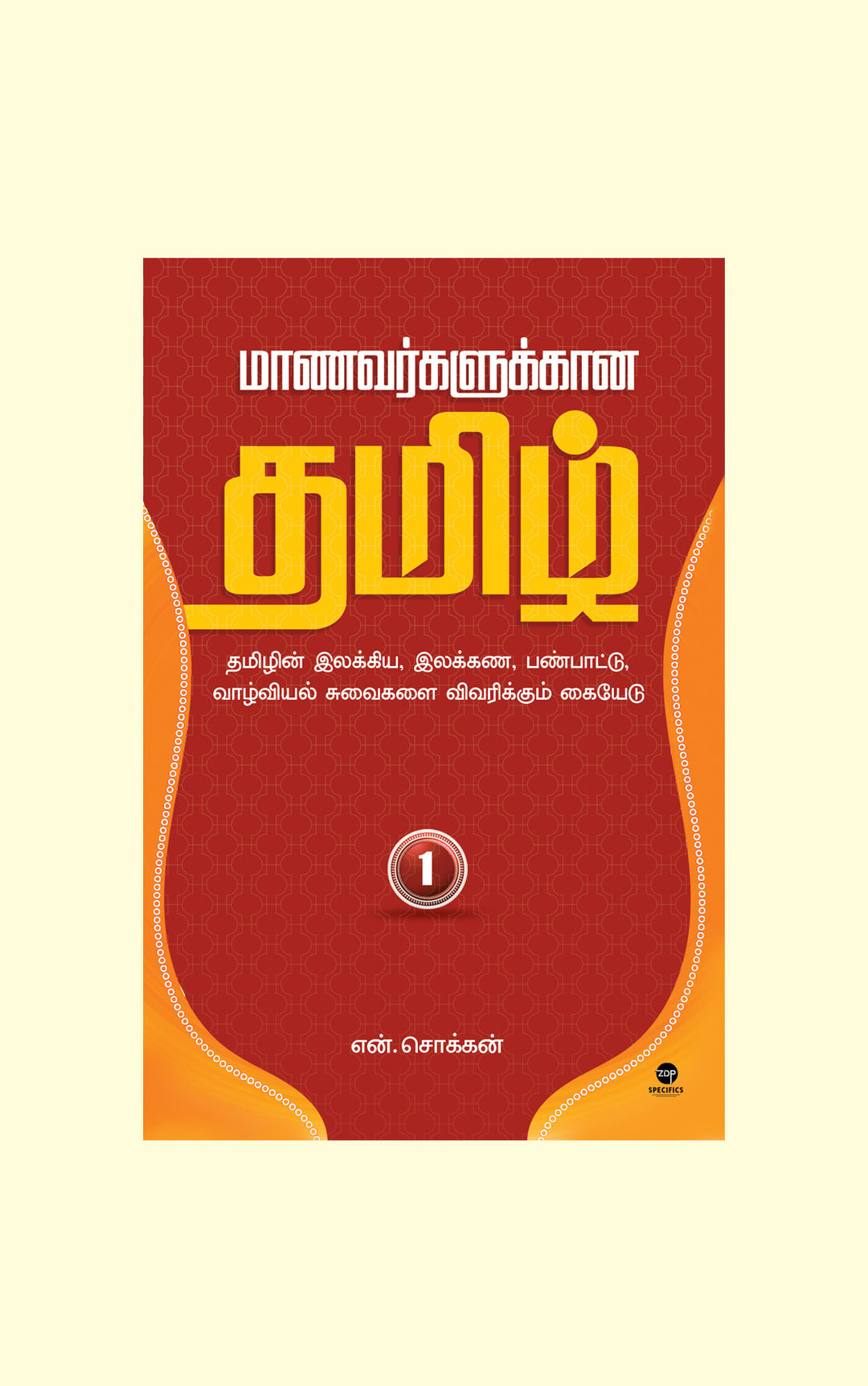 Maanavarkalukkaana Tamil - Part 1/மாணவர்களுக்கான தமிழ் - பாகம் 1-N.Chokkan/என்.சொக்கன்