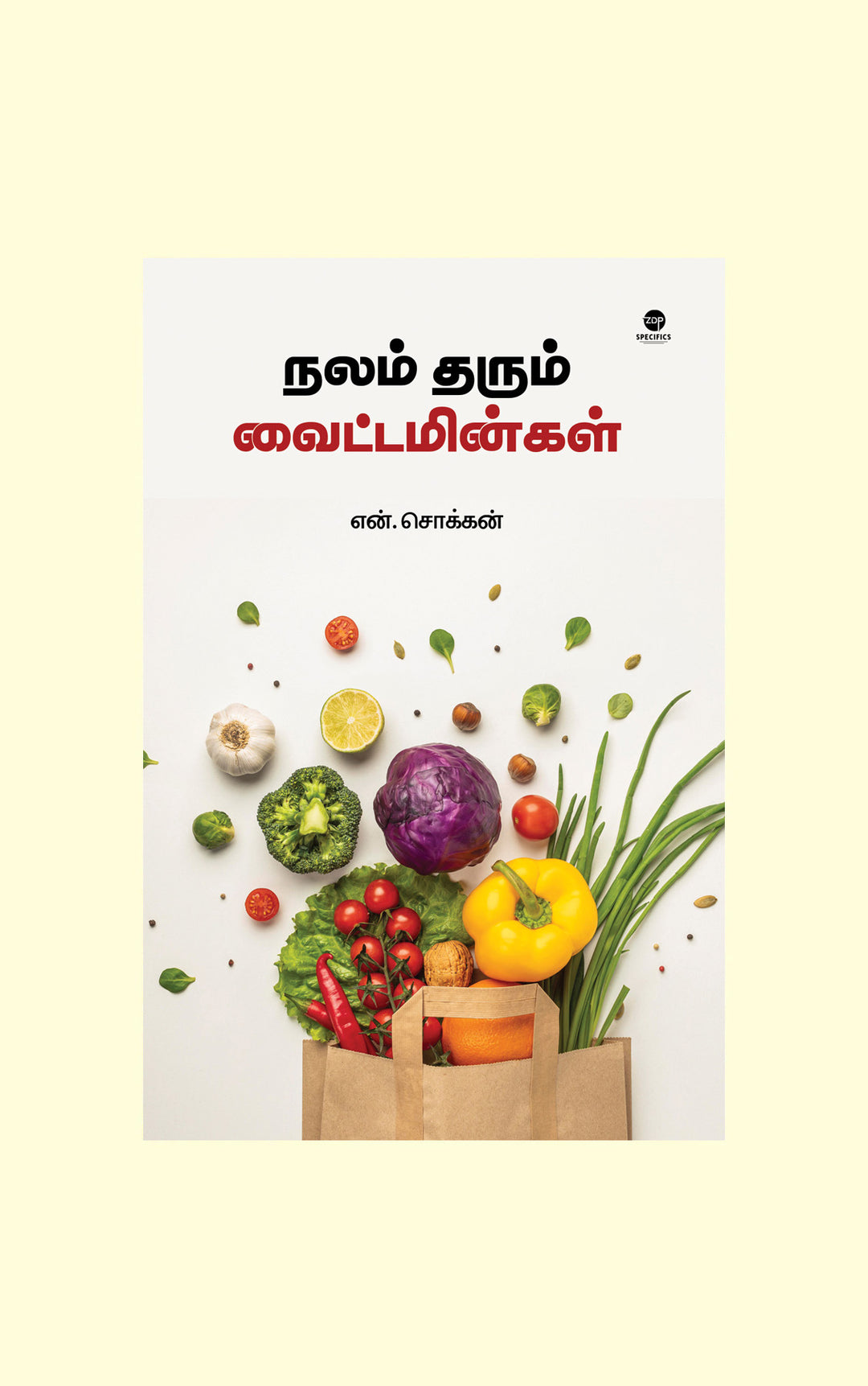 Nalam Tharum Vitamingal/நலம் தரும் வைட்டமின்கள்-N.Chokkan/என்.சொக்கன்