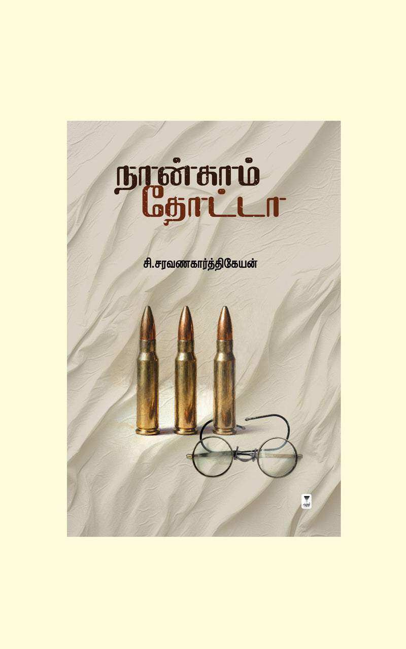 Nangam Thotta/நான்காம் தோட்டா - C.Saravanakarthikeyan /சி.சரவணகார்த்திகேயன்
