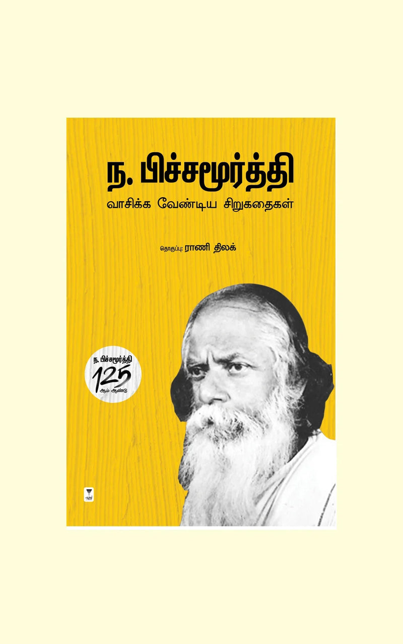 Na Pichamoorthy Vaasikka Vendiya Sirukadhaigal/ந. பிச்சமூர்த்தி வாசிக்க வேண்டிய சிறுகதைகள்