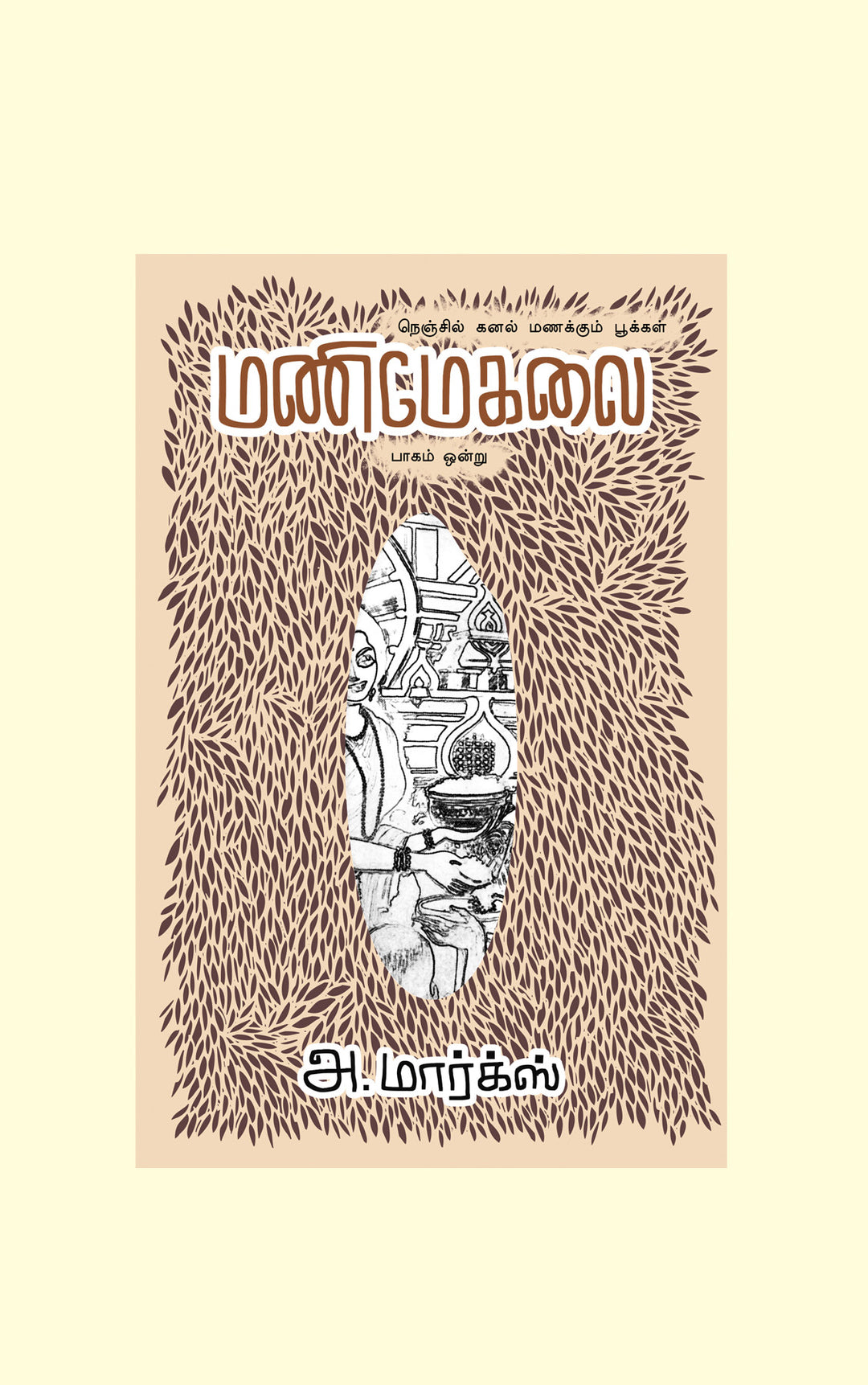 Manimegalai Part 1/மணிமேகலை பாகம் 1 - A.Marx/அ.மார்க்ஸ்