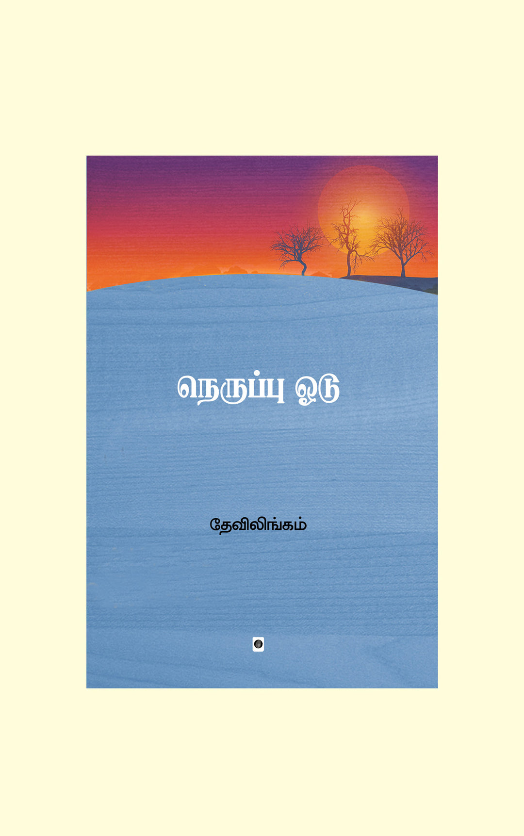 Neruppu Odu/நெருப்பு ஓடு-Devilingam/தேவிலிங்கம்