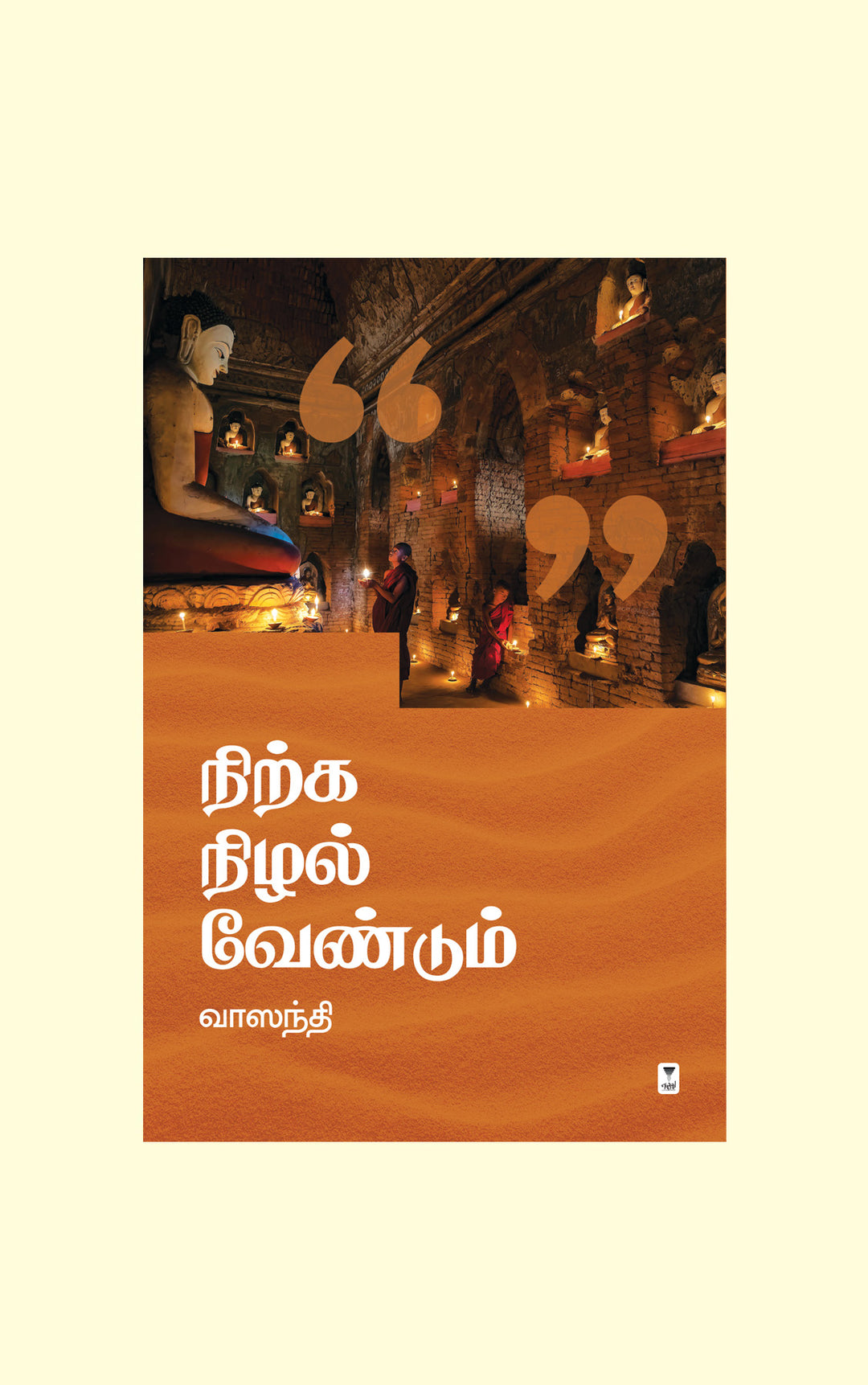 Nirka Nizhal Vendum/நிற்க நிழல் வேண்டும்-Vaasanthi/வாஸந்தி