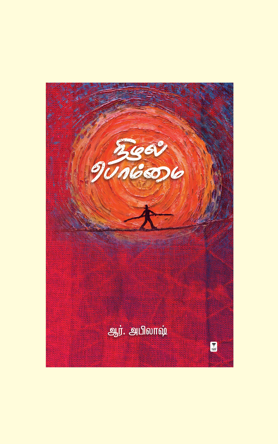 Nizhal Bommai/நிழல் பொம்மை - R.Abilash/ஆர். அபிலாஷ்