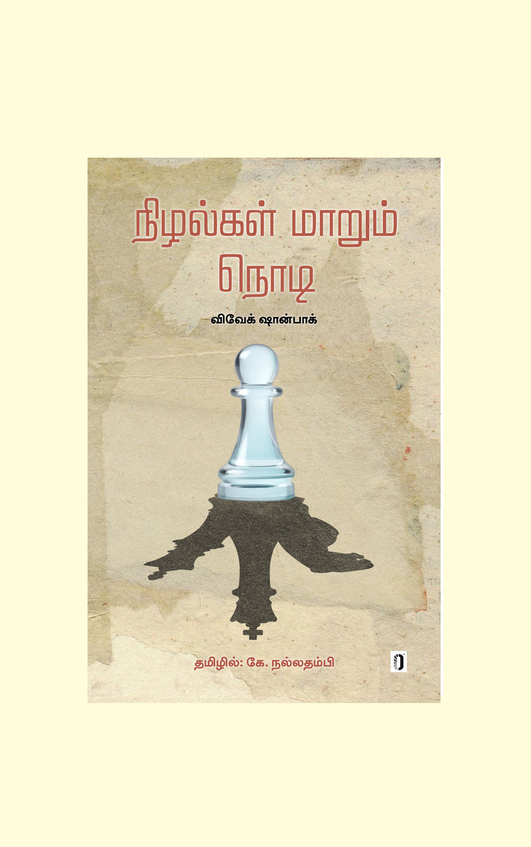 Nizhangal Maarum Nodi/நிழல்கள் மாறும் நொடி - Vivek Shanbhag/விவேக் ஷான்பாக்- தமிழில் கே. நல்லதம்பி