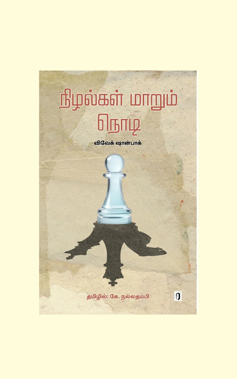 Nizhangal Maarum Nodi/நிழல்கள் மாறும் நொடி - Vivek Shanbhag/விவேக் ஷான்பாக்- தமிழில் கே. நல்லதம்பி