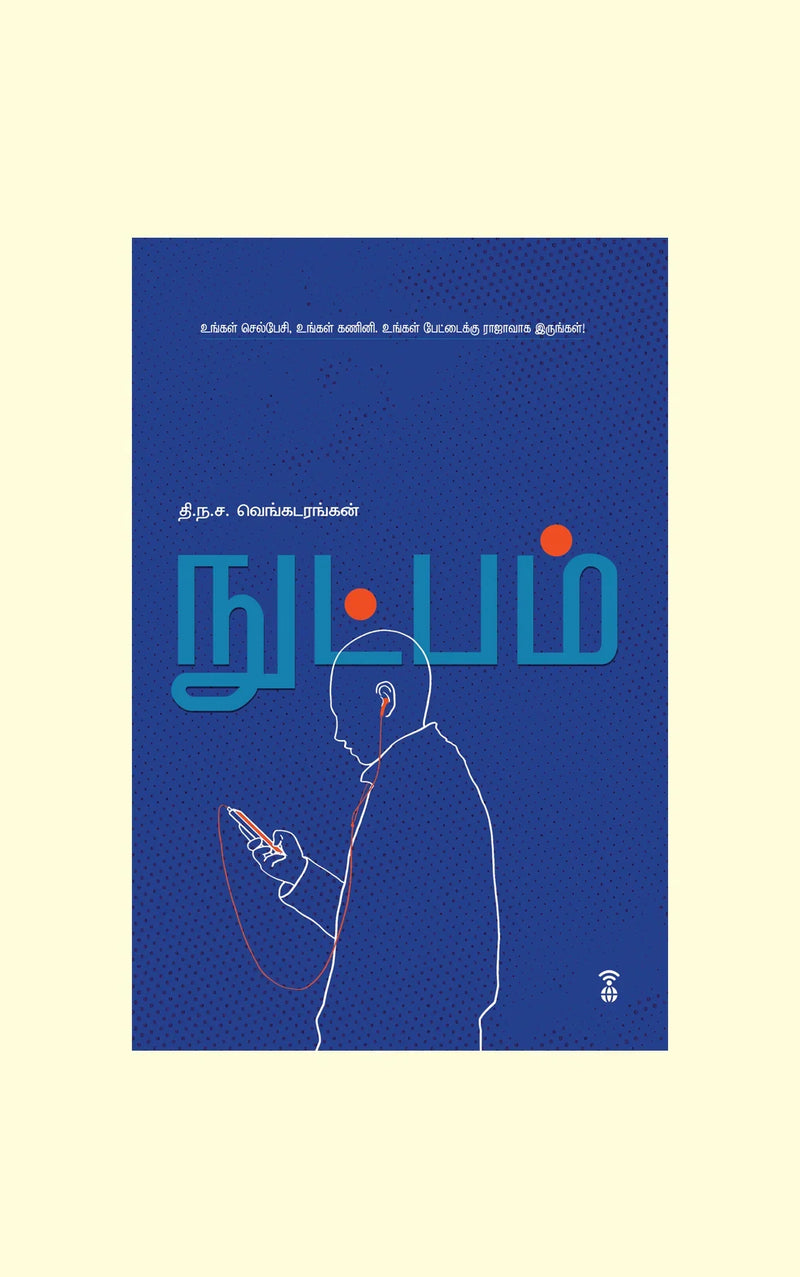 Nutpam/நுட்பம்- T.N.C Venkatarangan/தி. ந. ச. வெங்கடரங்கன்