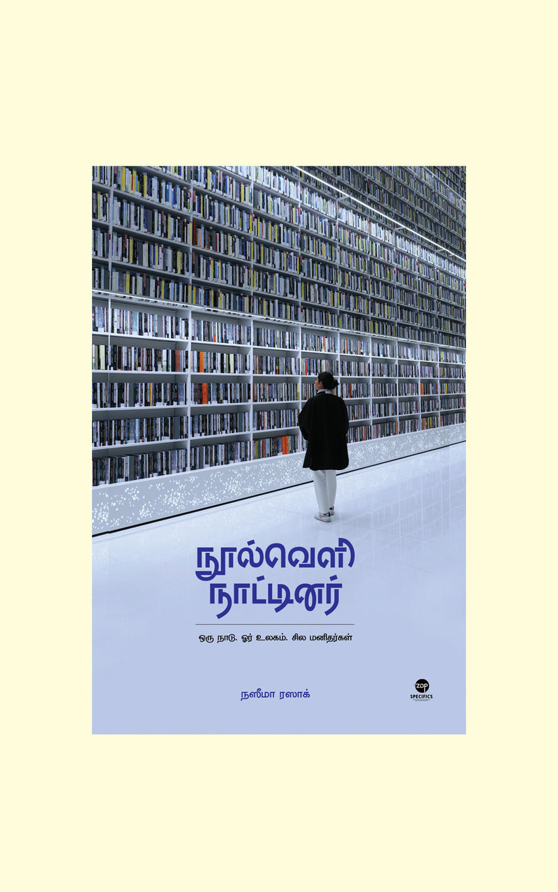 Noolveli Naatinar/நூல்வெளி நாட்டினர் - Naseema Razak/நஸீமா ரஸாக்