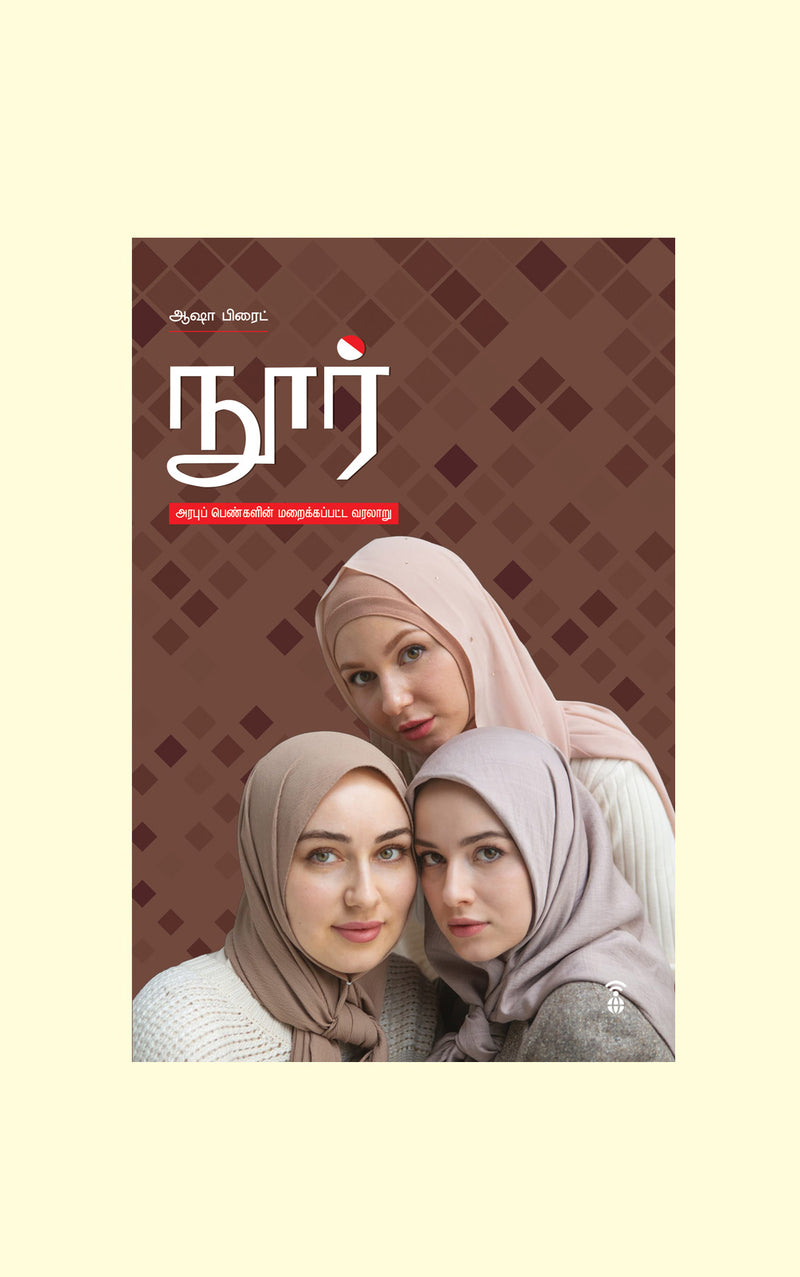 Noor/நூர் - Asha Bright/ஆஷா பிரைட்