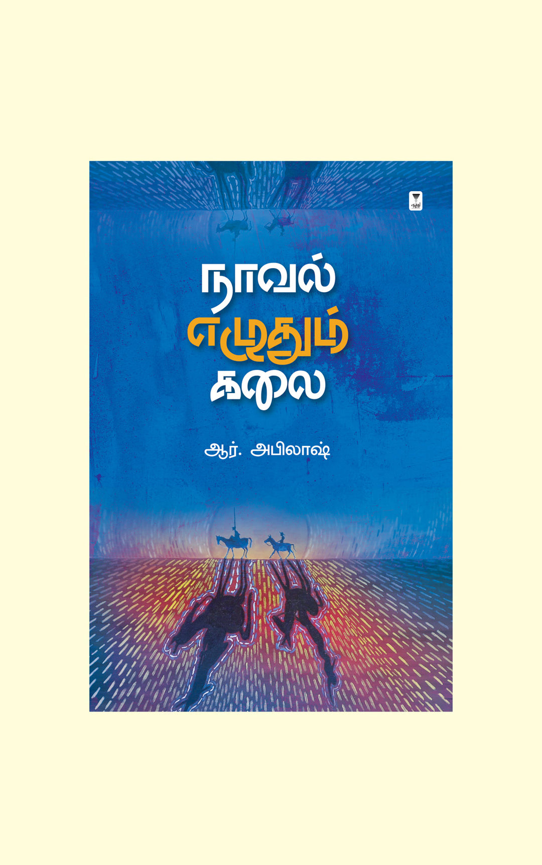 Novel Ezhudhum Kalai/நாவல் எழுதும் கலை-R.Abilash/ஆர். அபிலாஷ்