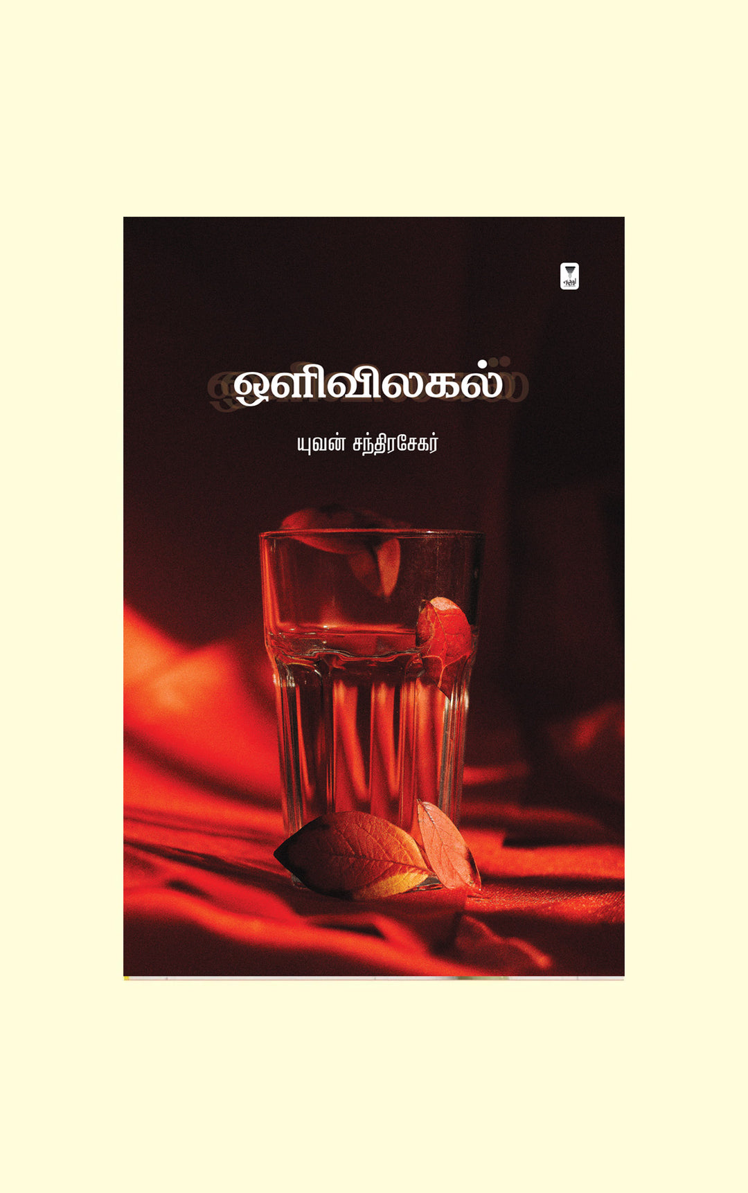 Olivilagal/ஒளிவிலகல் -Yuvan Chandrasekar/யுவன் சந்திரசேகர்