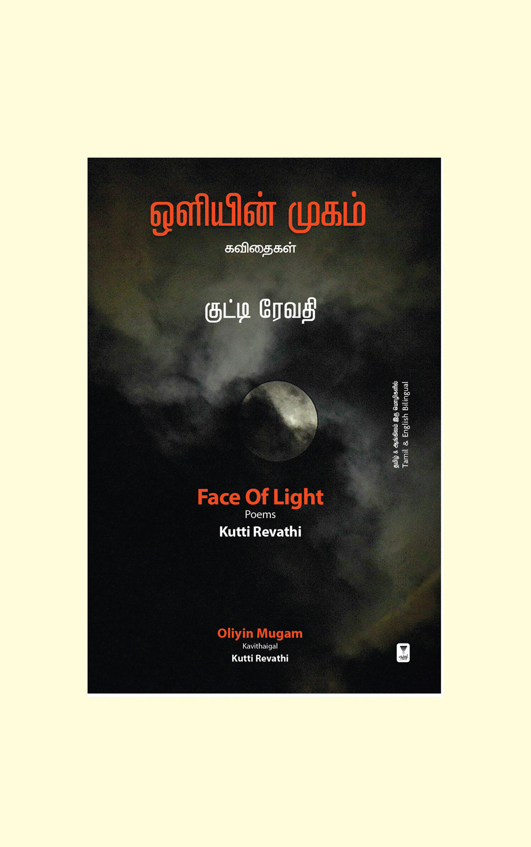 Oliyin Mugam/Face of Light-Kutti Revathi/குட்டி ரேவதி