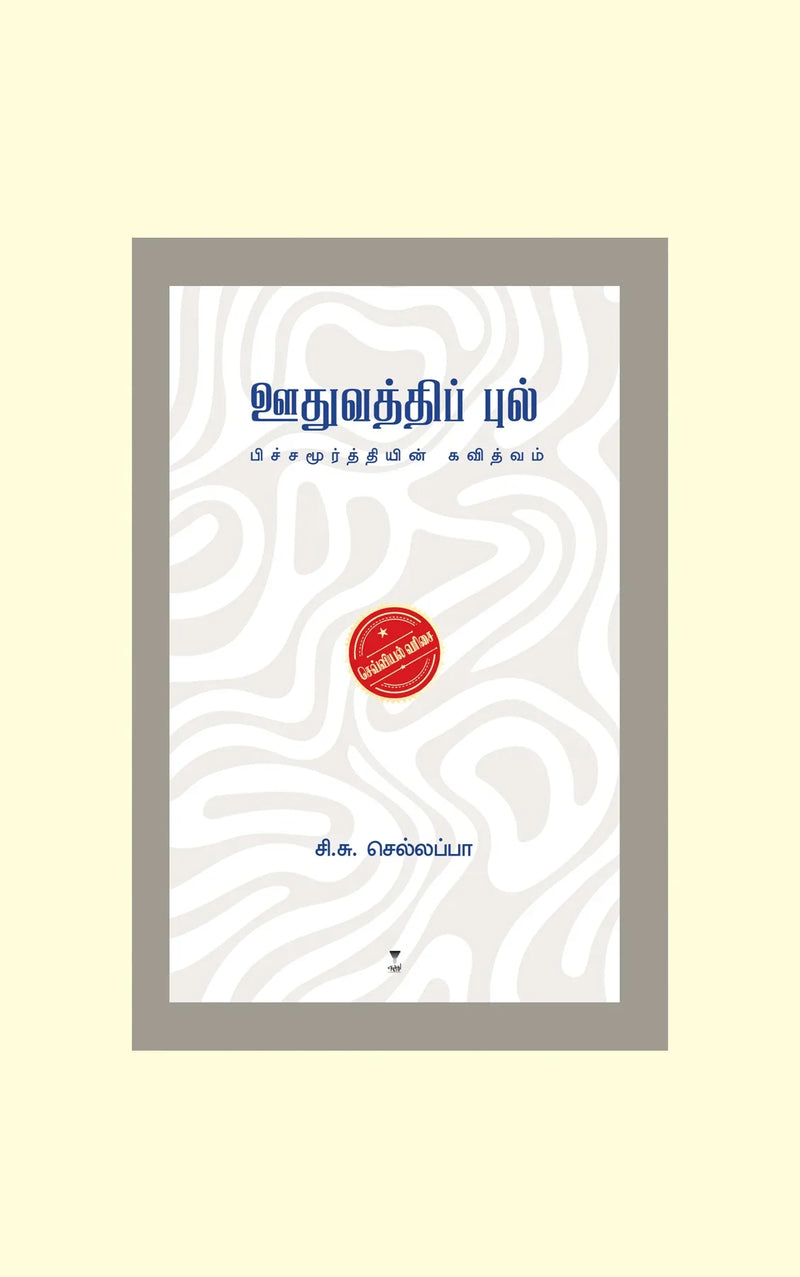 Oothuvathi Pul/ஊதுவத்திப் புல் - C.S.Sellapa/ சி.சு.செல்லப்பா