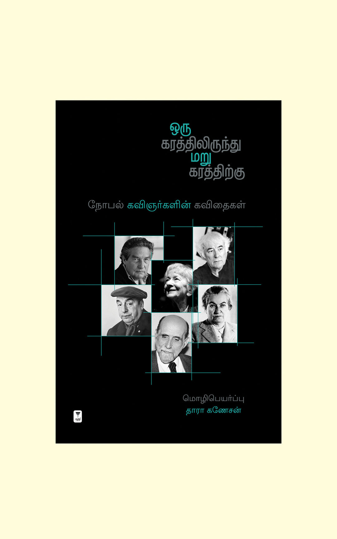 Oru Karathilirundhu Maru Karathirkku/ஒரு கரத்திலிருந்து மறு கரத்திற்கு-Thara Ganesan/தாரா கணேசன்