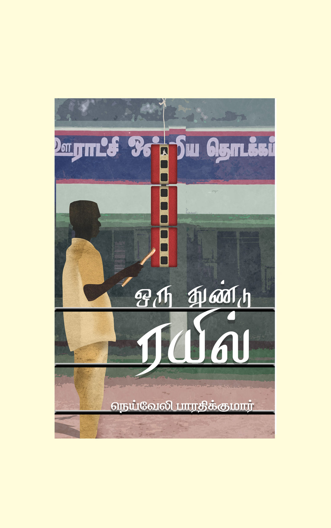 Oru Thundu Rail/ஒரு துண்டு ரயில் - Neyveli Bharathikumar/நெய்வேலி பாரதிக்குமார்