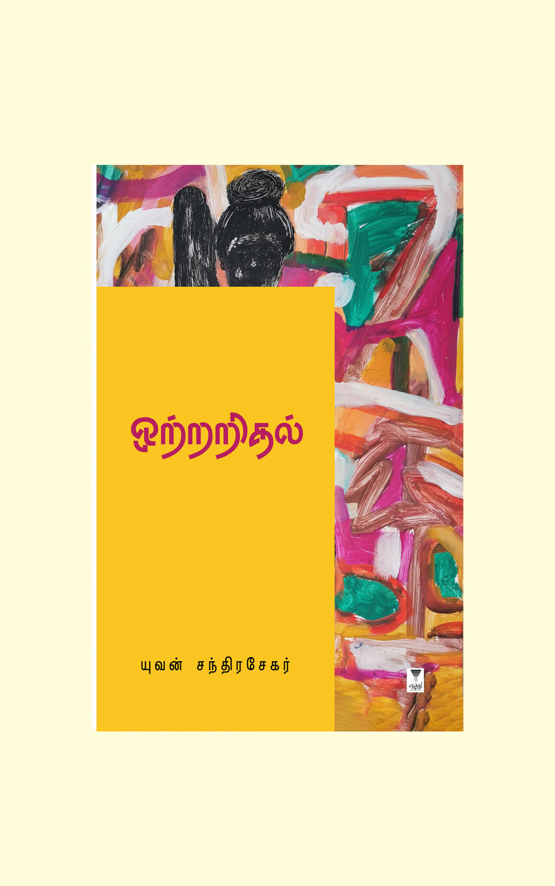 Ottraridhal/ஒற்றறிதல் -Yuvan Chandrasekar/யுவன் சந்திரசேகர்