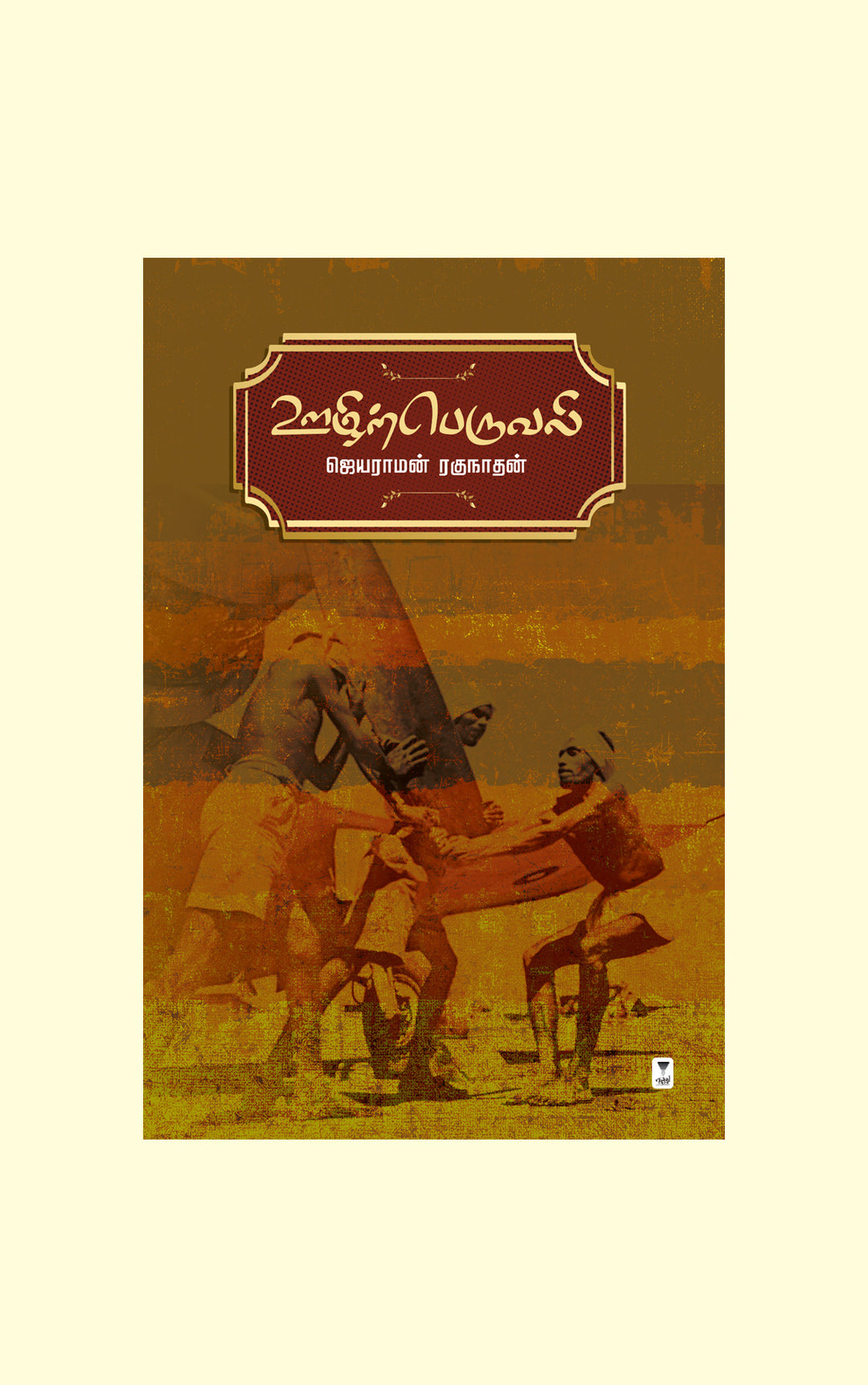 Oozhirperuvali/ஊழிற்பெருவலி-Jayaraman Raghunathan/ஜெயராமன் ரகுநாதன்