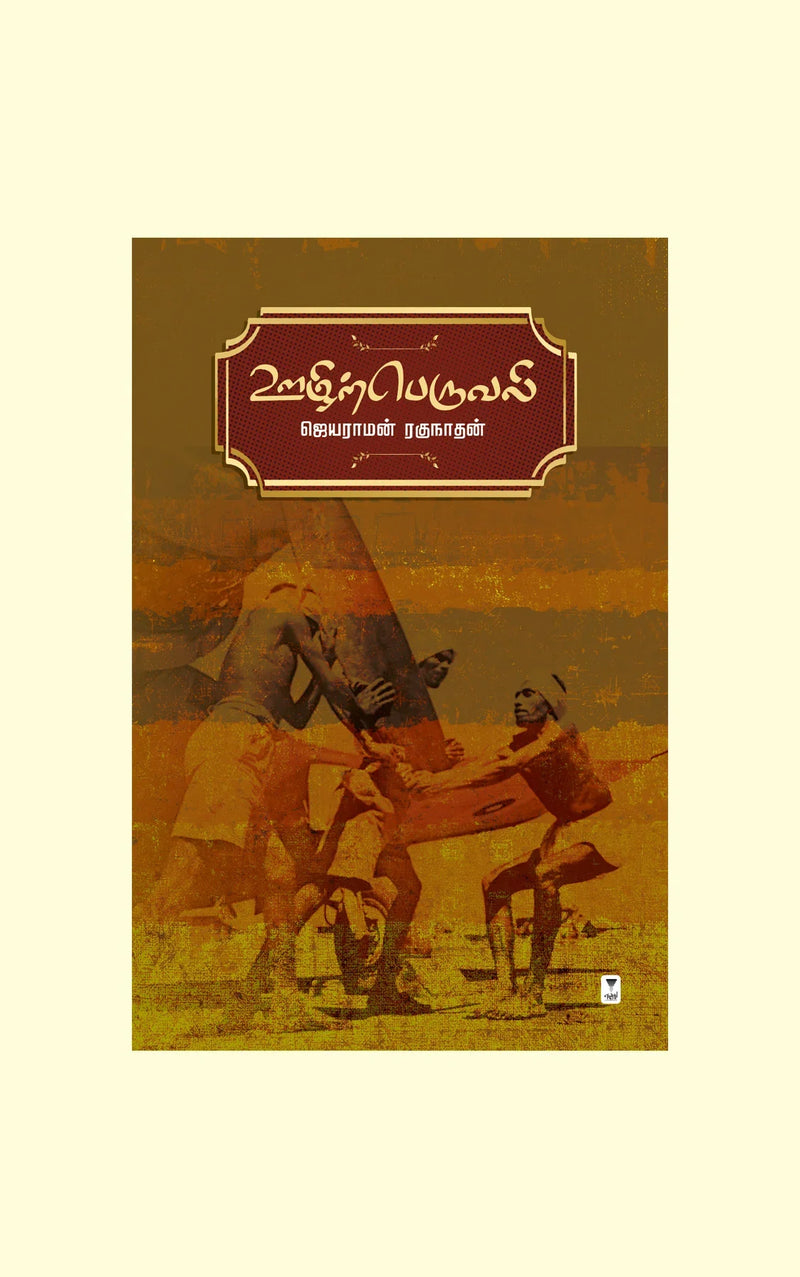 Oozhirperuvali/ஊழிற்பெருவலி-Jayaraman Raghunathan/ஜெயராமன் ரகுநாதன்