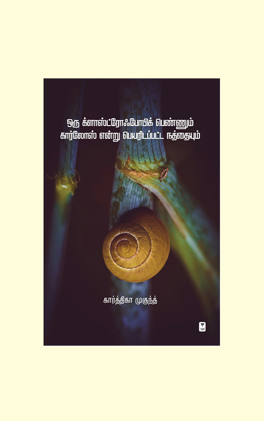 Oru Claustrophobic Pennum Carlos Endru Peyaridapatta Nathaiyum/ஒரு க்ளாஸ்ட்ரோஃபோபிக் பெண்ணும் கார்லோஸ் என்று பெயரிடப்பட்ட நத்தையும்-Karthika Mukundh/கார்த்திகா முகுந்த்
