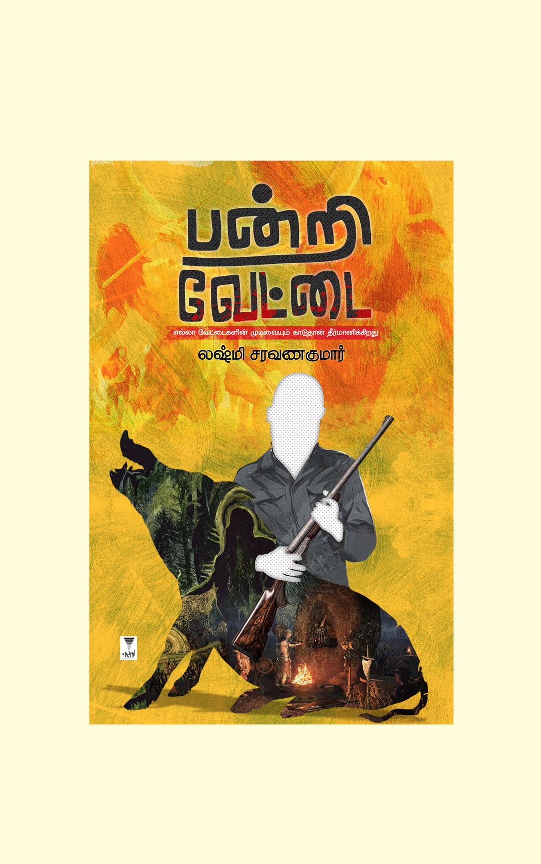 Pandri Vettai/பன்றி வேட்டை- Lakshmi Saravanakumar/லக்ஷ்மி சரவணகுமார்