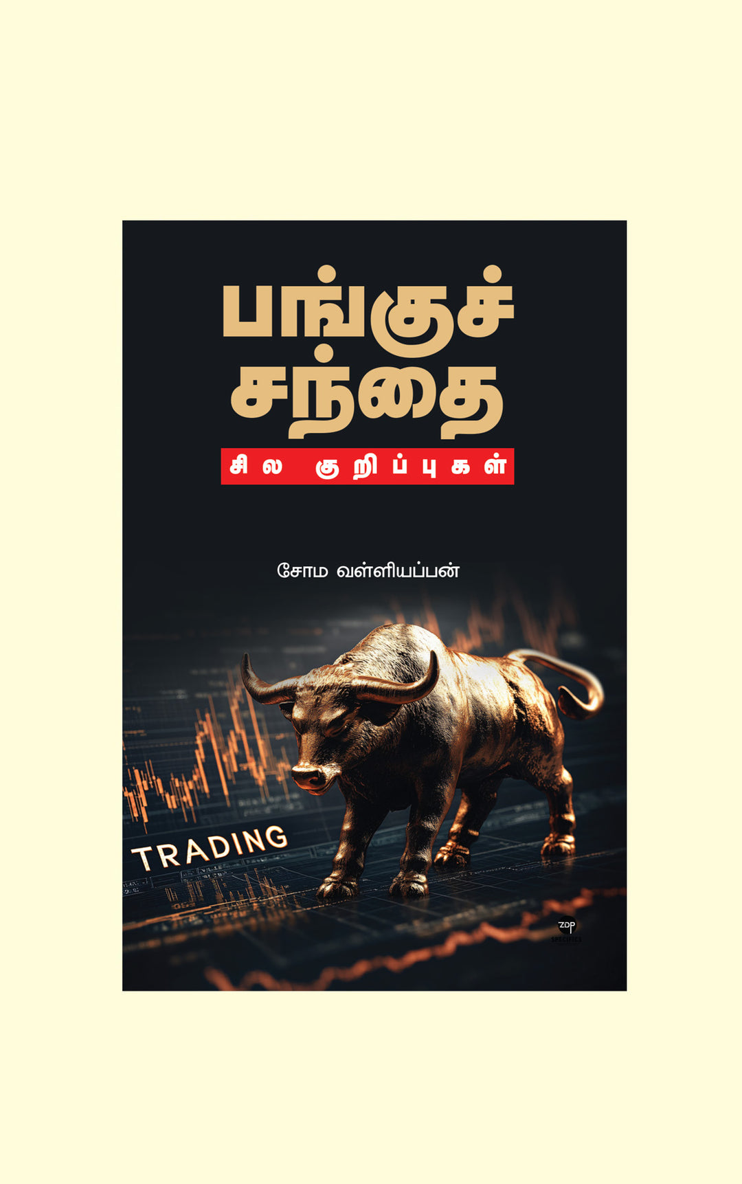Pangu Sandhai Sila Kurippugal/பங்குச் சந்தை சில குறிப்புகள்- Soma. Valliappan/சோம. வள்ளியப்பன்