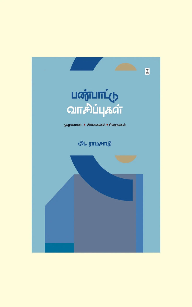 Panpaattu Vaasippugal/பண்பாட்டு வாசிப்புகள் - A Ramasamy/அ ராமசாமி