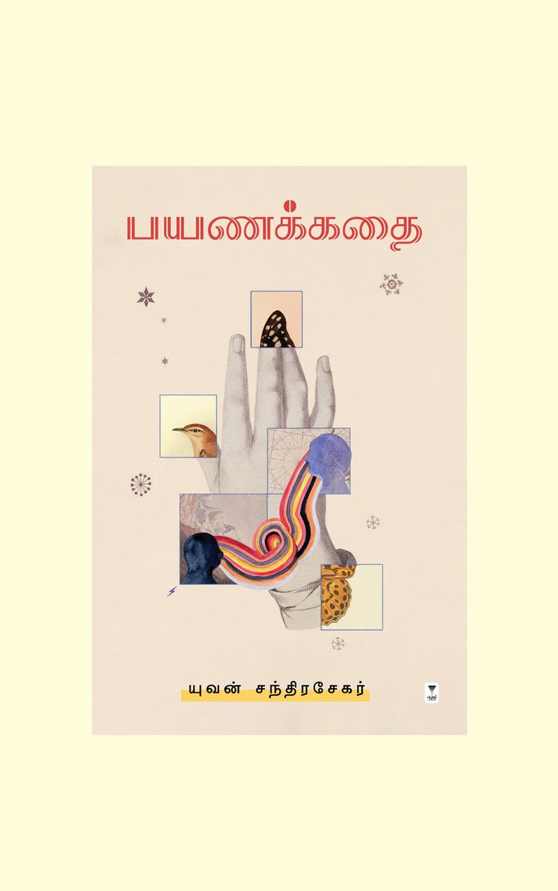 PAYANA KADHAI/பயணக் கதை-Yuvan Chandrasekar/யுவன் சந்திரசேகர்