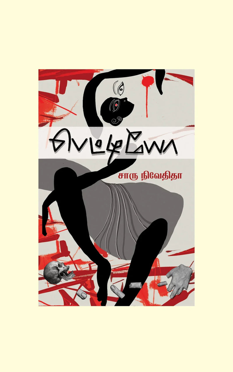 PETTIYO/பெட்டியோ-Charu Nivedita/சாரு நிவேதிதா