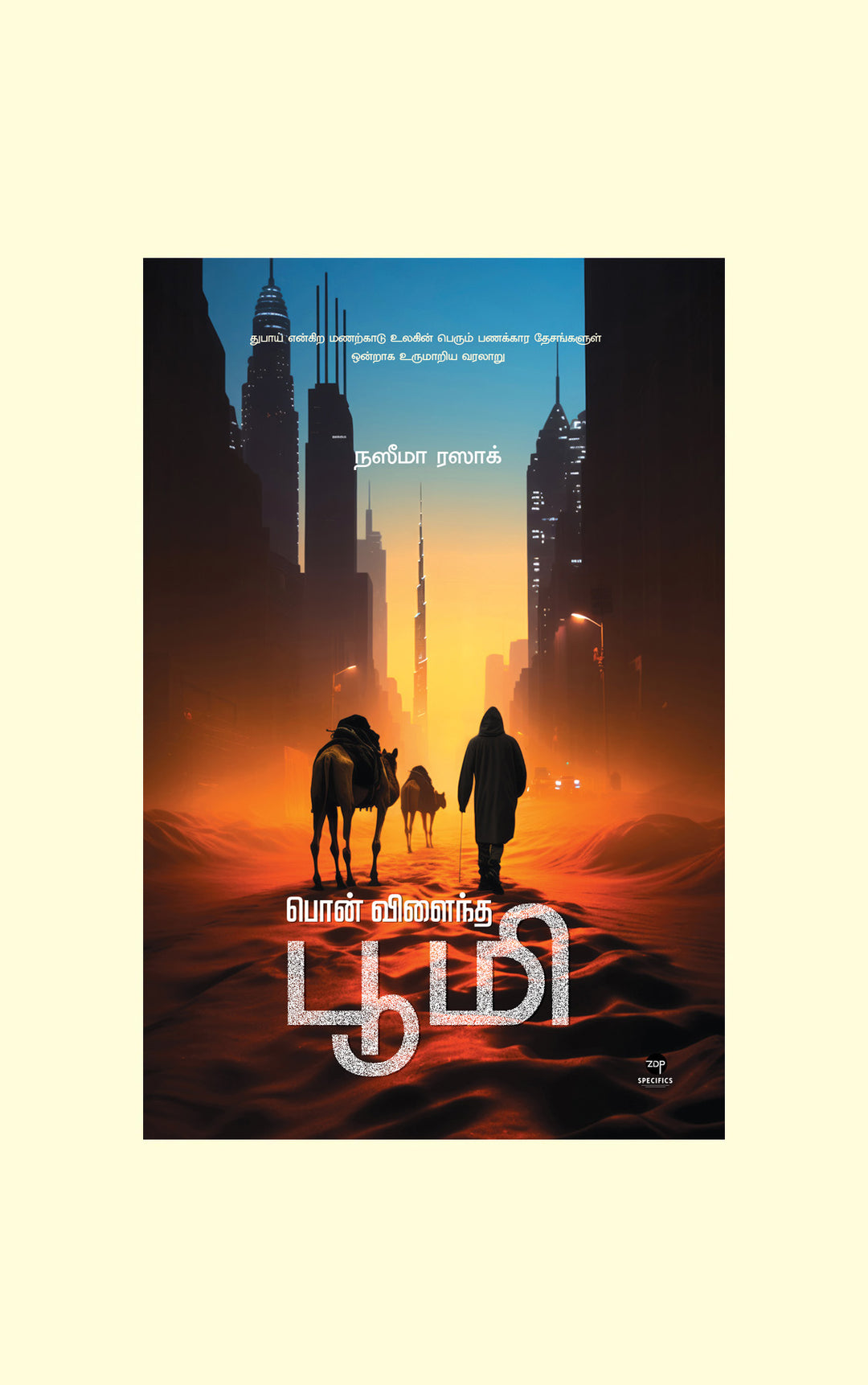 Pon Vilaindha Bhoomi/பொன் விளைந்த பூமி-Naseema Razak/நஸீமா ரஸாக்